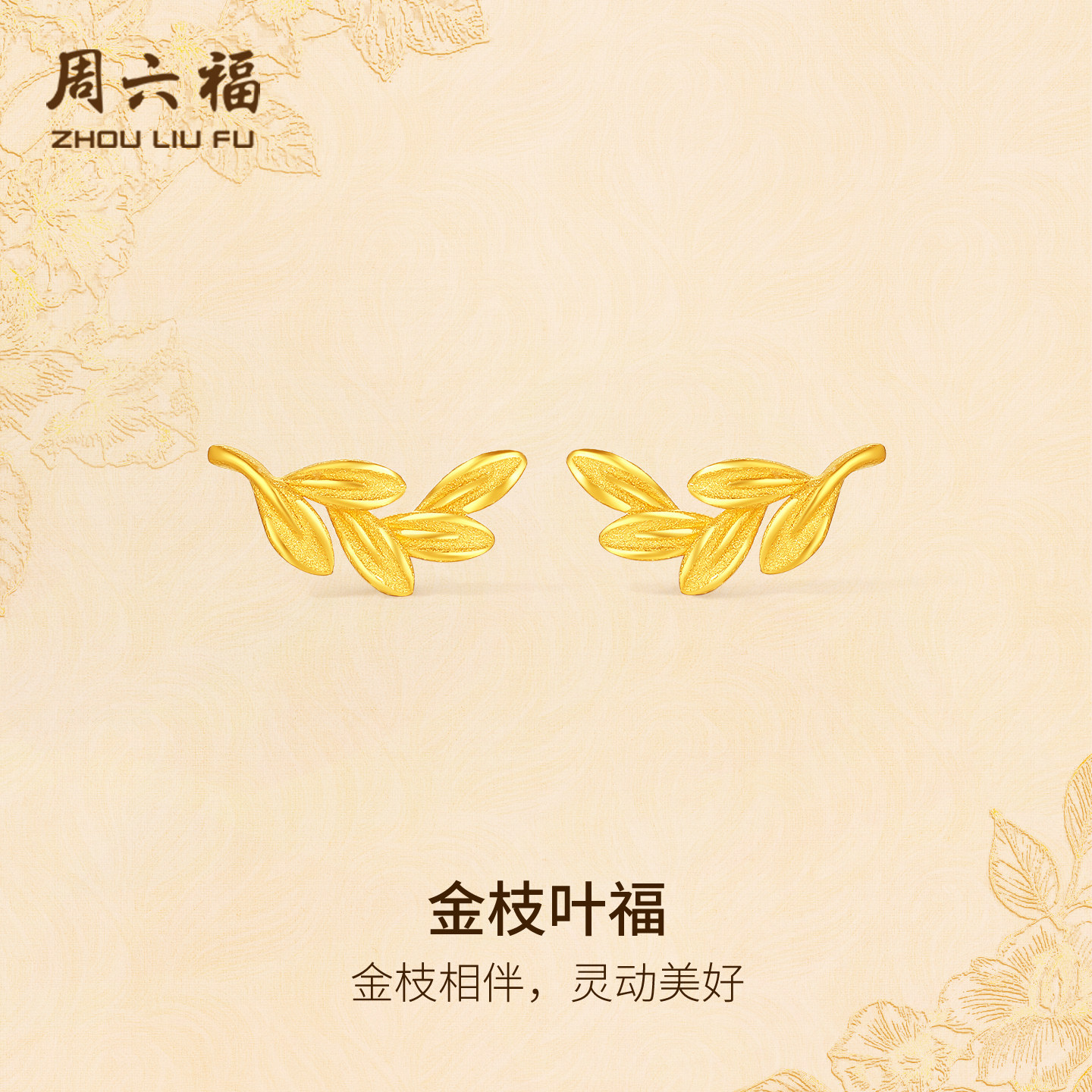 周六福黄金计价5G足金耳钉相伴金枝叶福耳饰金枝玉叶系列新年礼物,黄金,细金工艺定价黄金耳饰,淘宝优惠券,粉丝福利购,淘宝优惠卷