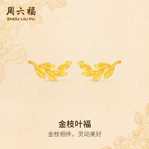 周六福黄金计价5G足金耳钉相伴金枝叶福耳饰金枝玉叶系列新年礼物