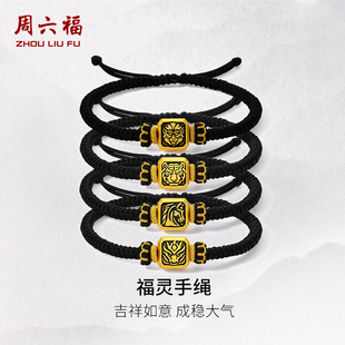 周六福黄金福灵手绳男款 福灵手绳送爸爸礼物官方 定价父亲节新品