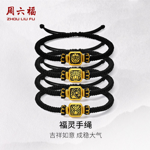 周六福黄金福灵手绳男款定价父亲节新品福灵手绳送爸爸圣诞礼物