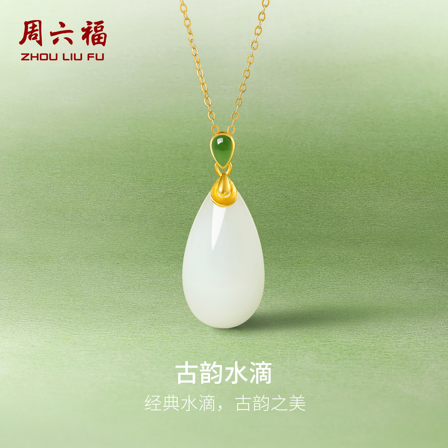 周六福旗舰店和田玉吊坠女金镶玉黄金水滴白玉玉坠挂件新年礼物