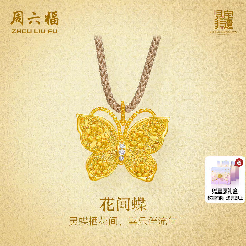 周六福黄金镶嵌钻石吊坠女款非遗系列宋锦足金拉丝蝴蝶送节日礼物