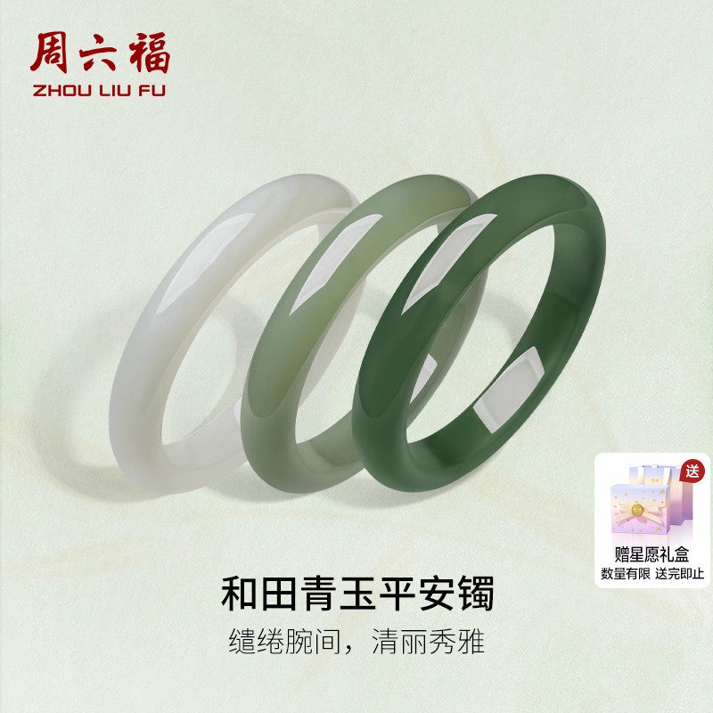周六福和田玉手镯平安镯新中式