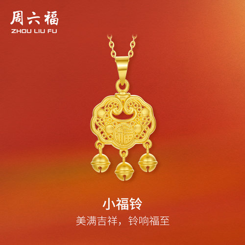 周六福黄金吊坠足金计价小福铃挂件圣诞礼物官方旗舰店