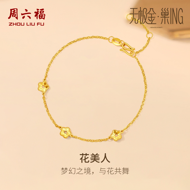 周六福5G黄金小花手链女无极金三代 巢ING系列计价足金节日礼物