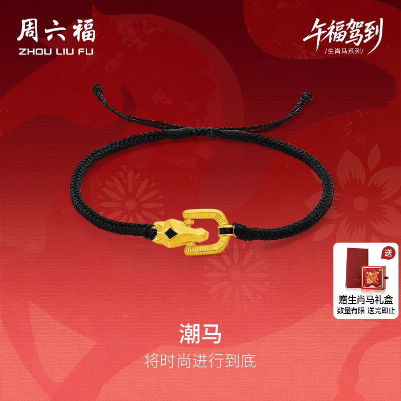 周六福计价足金马到成功潮马手绳
