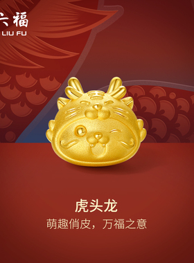 周六福黄金转运珠虎头龙本命年