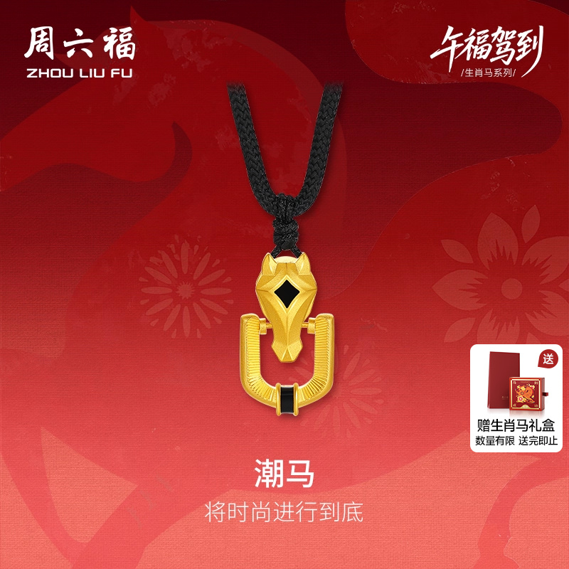周六福黄金精品计价足金马到成功马蹄潮马吊坠生肖马系列圣诞礼物
