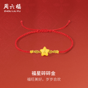 周六福黄金手绳足金女款定价福星碎碎金手链红绳编织绳送女友礼物