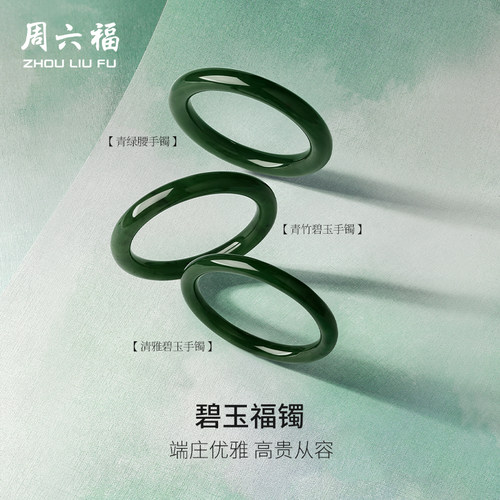 周六福和田玉手镯碧玉福镯
