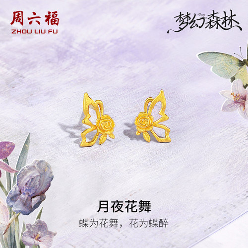 周六福黄金耳钉足金计价玫瑰花蝴蝶镂空耳饰梦幻森林系列圣诞礼物