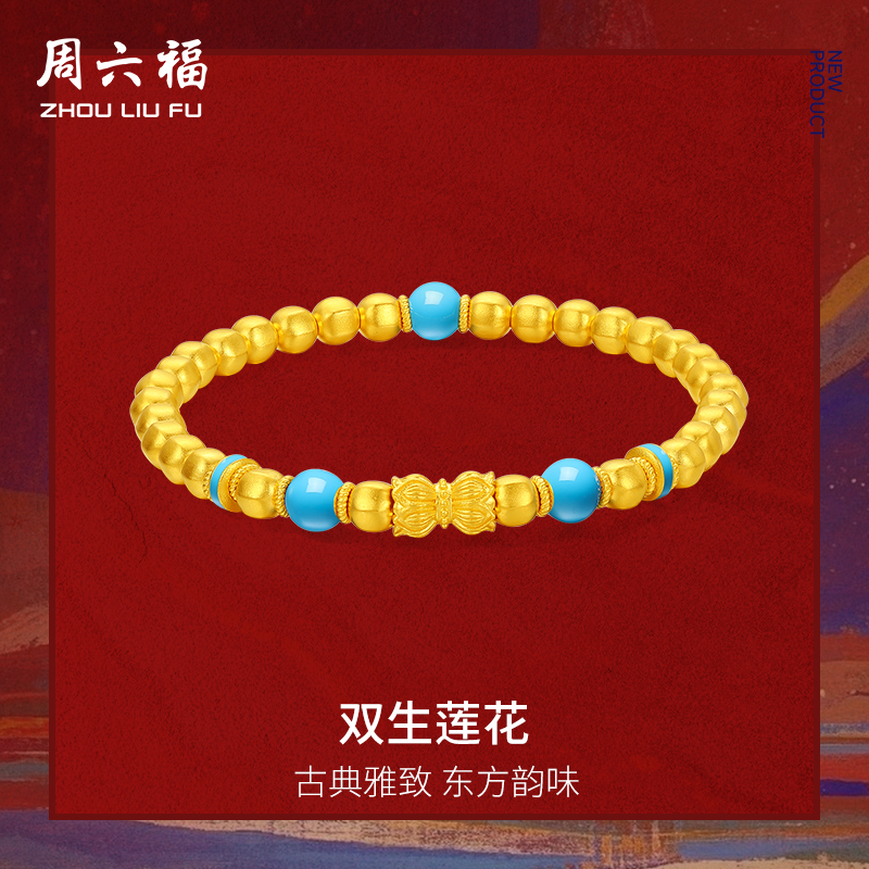 周六福黄金计价足金双生莲花手串