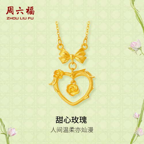 周六福黄金项链女计价足金甜心玫瑰链坠安妮的花园系列圣诞礼物