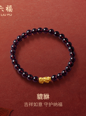 周六福女款石榴石貔貅手串黄金