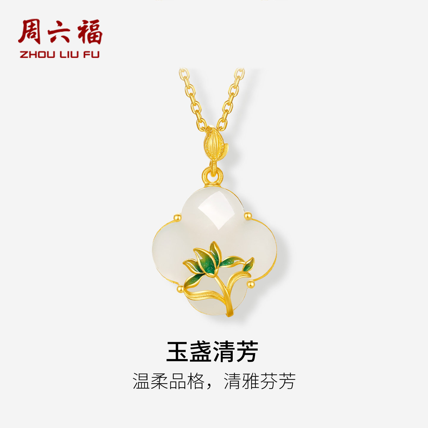 周六福金镶玉温柔玉盏清芳吊坠