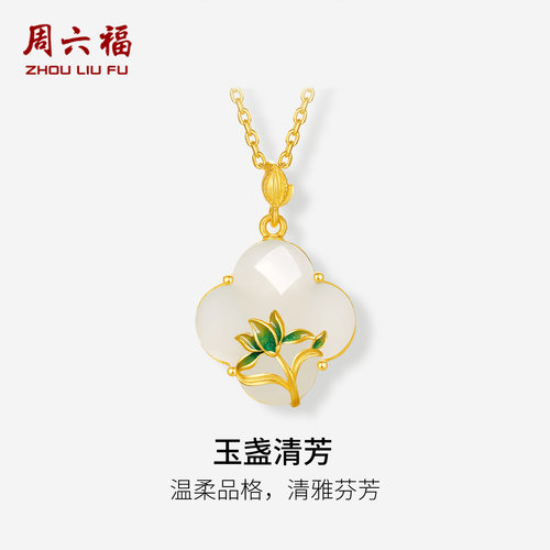 周六福金镶玉温柔玉盏清芳吊坠