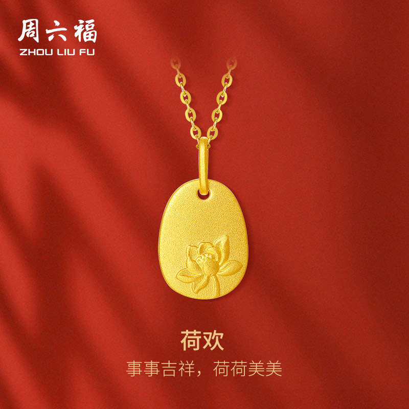 周六福古法黄金吊坠女计价足金吉祥莲花福牌挂坠送女友节日礼物