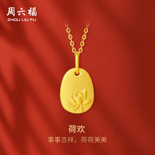 周六福古法黄金吊坠女计价足金吉祥莲花福牌挂坠送女友节日礼物