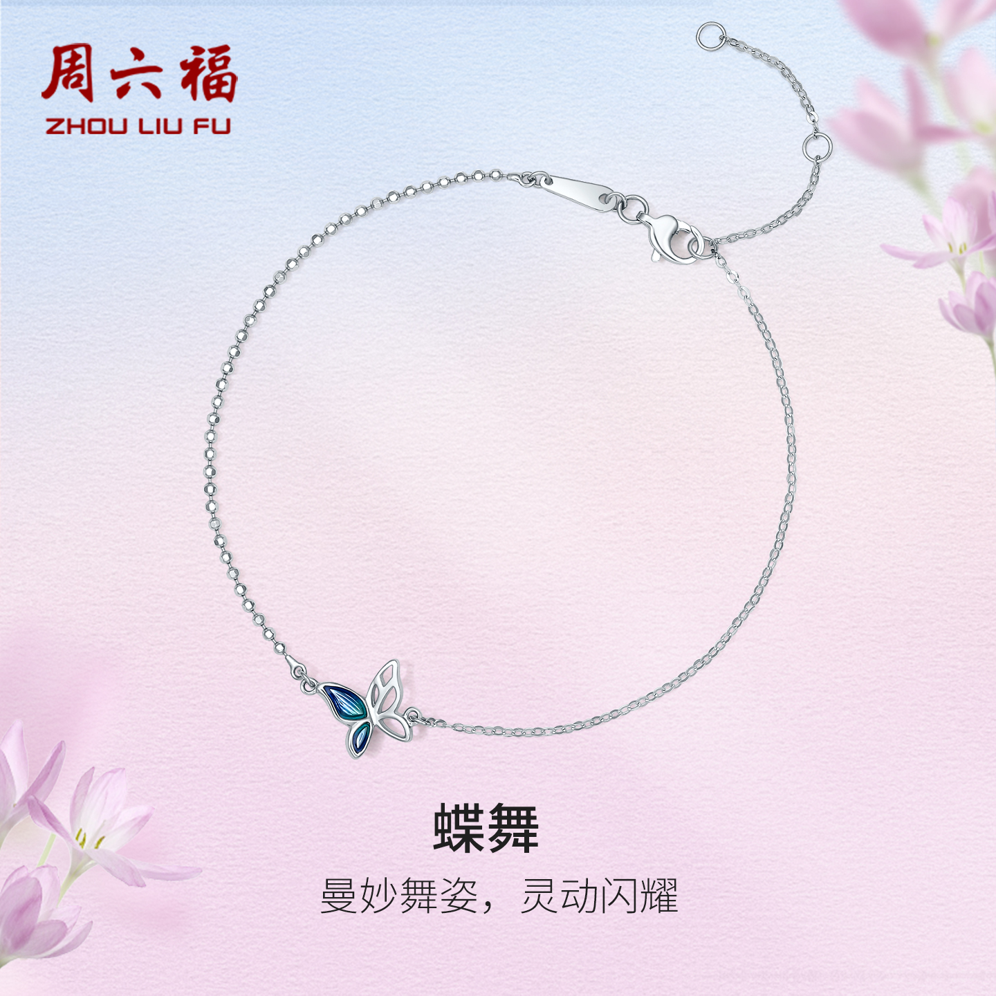 周六福珠宝铂金蝴蝶手链