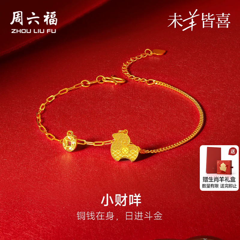 周六福5G足金手链计价黄金铜钱小财羊手饰本命年生肖羊节日礼物
