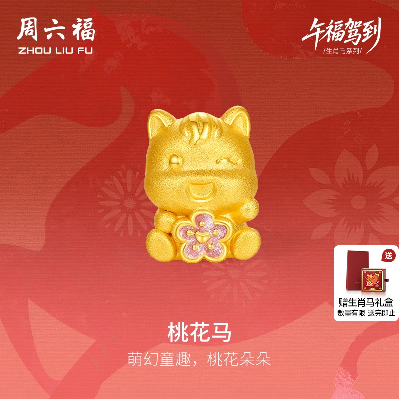 周六福黄金手绳女款编绳桃花马生肖马系列3D硬金珐琅定价旗舰店