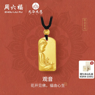 周六福精品足金计价吊坠花开见佛观音九华山系列节日礼物