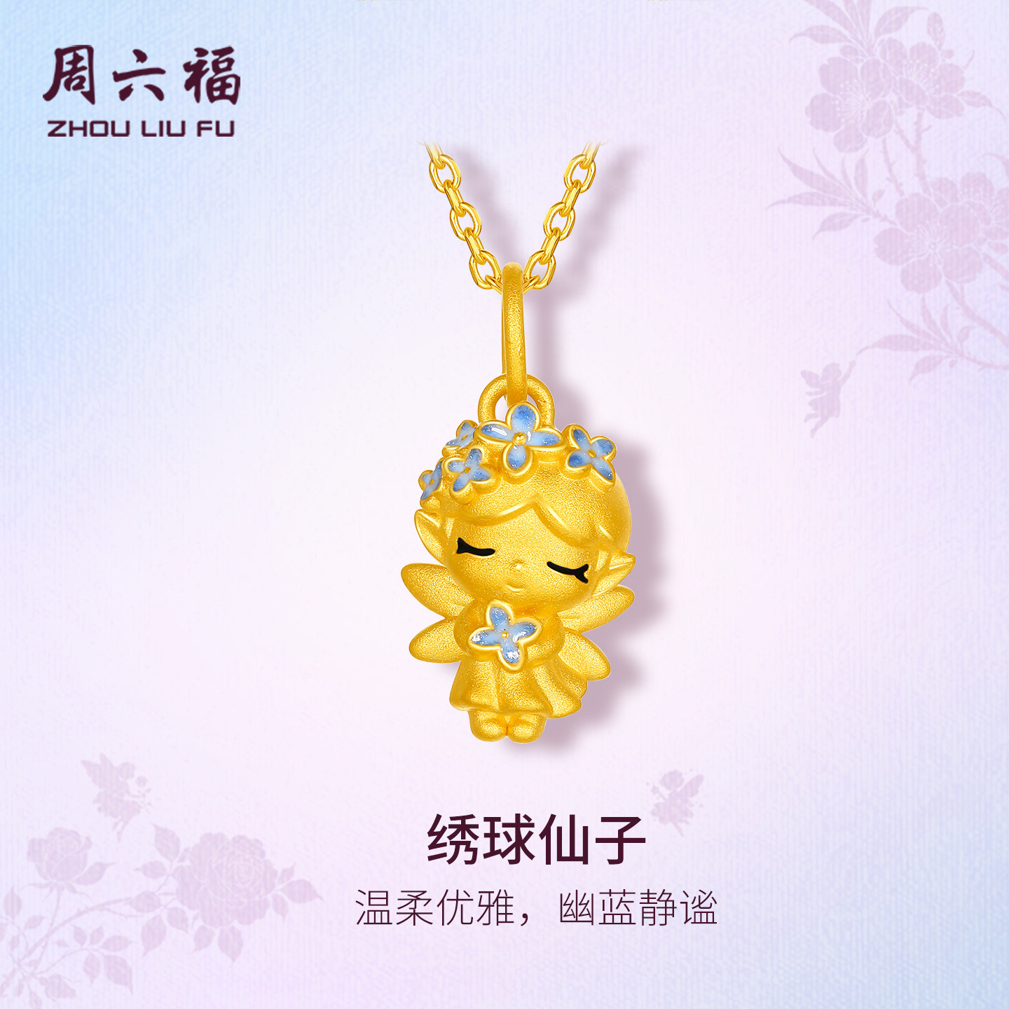周六福黄金5d硬金吊坠女款定价黄金绣球仙子吊坠花仙子送女生礼物