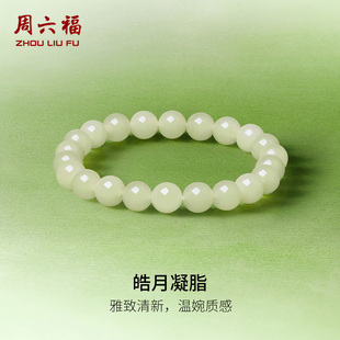 周六福玉石手串女款玉石和田青玉手链官方旗舰店送女友情人节