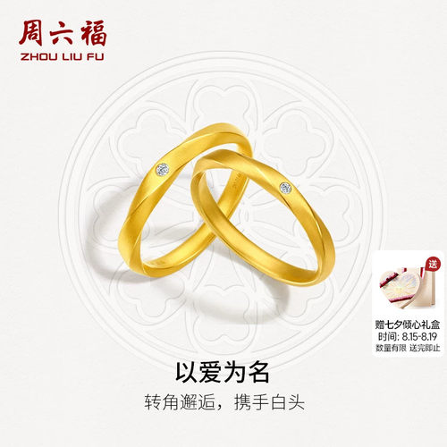 周六福情侣5G足金钻石对戒