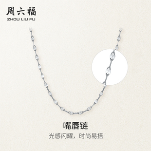 周六福铂金项链素链女嘴唇链pt950锁骨链通勤白金细链情人节礼物