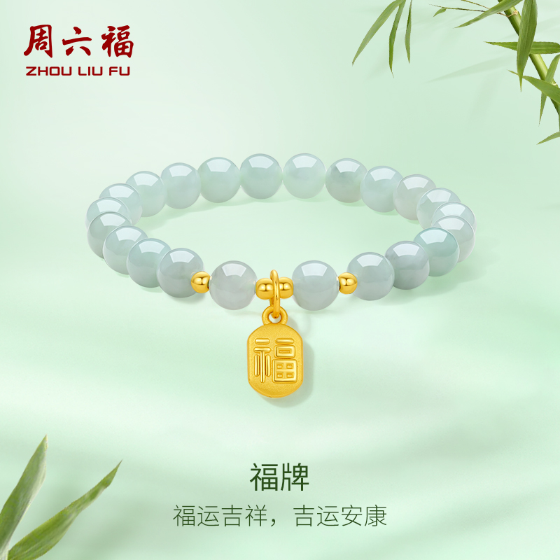 周六福翡翠手串金镶玉手链女士玉石黄金福牌串珠送女友节日礼物