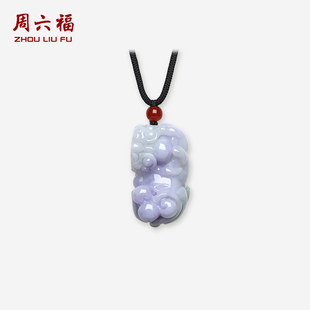 周六福天然紫罗兰翡翠福禄招财钱币貔貅吊坠玉坠情人节