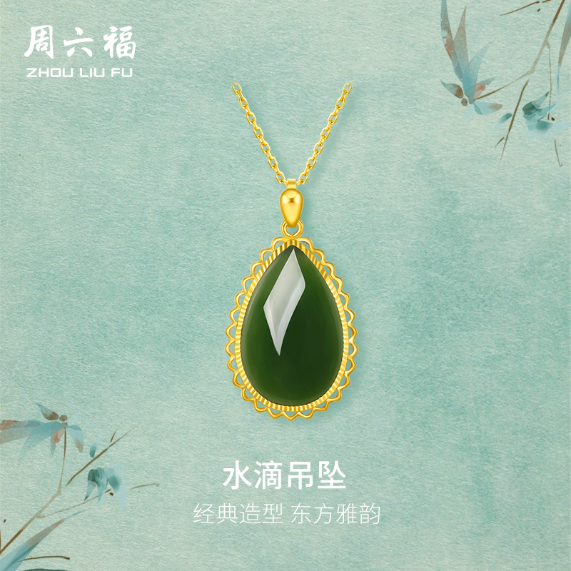 周六福和田玉足金水滴吊坠送妈妈