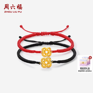 周六福黄金5d硬金手绳情侣款定价黄金同心结手串送女生情人节礼物