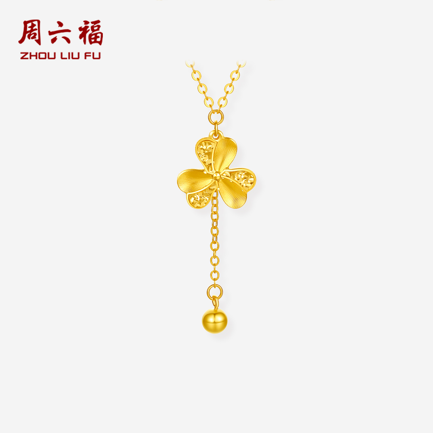 周六福黄18K金项链女四叶草链坠AU750多彩金时尚圣诞礼物送女友