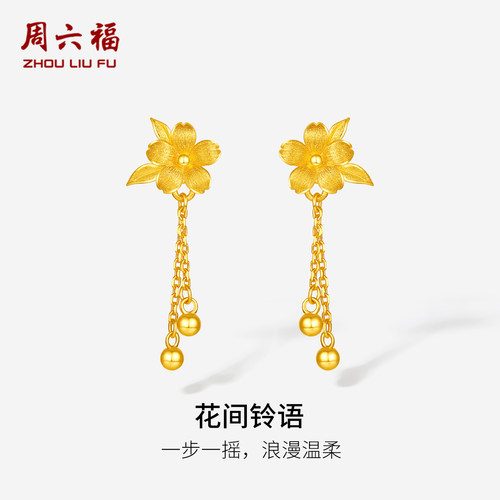 周六福黄金计价5G足金耳饰浪漫温柔花间铃语耳坠婚嫁款节日礼物
