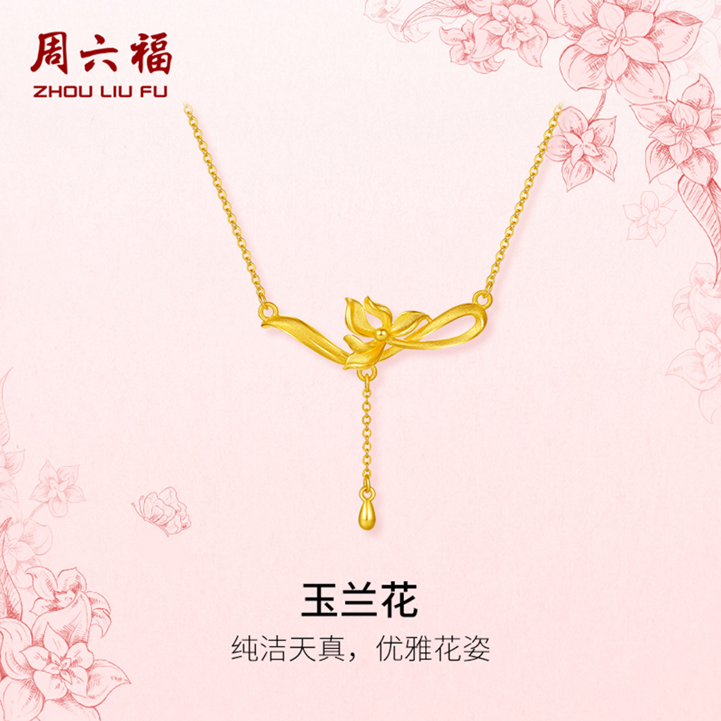 周六福黄金计价足金链坠优雅纯洁玉兰花项链玉兰花系列节日礼物