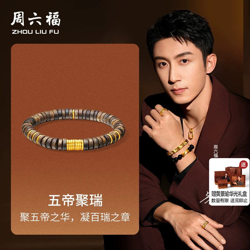 周六福黄金5d硬金手串定价男款华光系列黄景瑜同款送男友七夕礼物