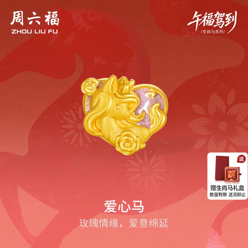 周六福黄金手绳女款编绳爱心马生肖马系列3D硬金珐琅定价旗舰店
