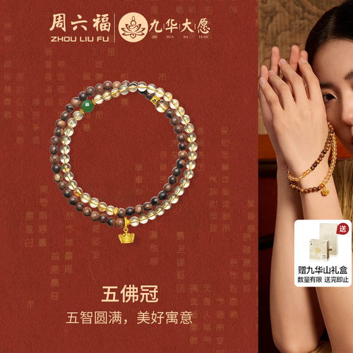 周六福黄金女5d硬金定价九华山五佛冠招财黄晶木串送女生节日礼物