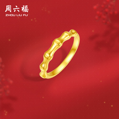 T周六福黄金戒指硬金竹节戒指节节高升女戒定价送老婆圣诞礼物