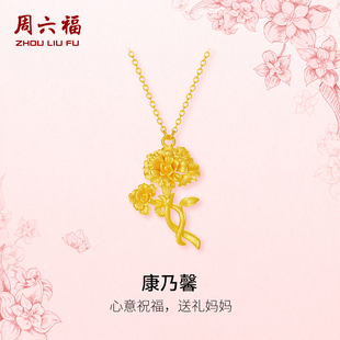 周六福黄金计价足金链坠馨想事成康乃馨项链母亲节新品 新年礼物