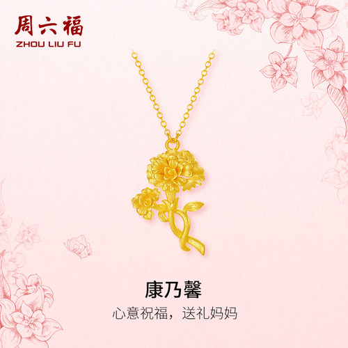 周六福黄金计价足金链坠馨想事成康乃馨项链母亲节新品圣诞礼物