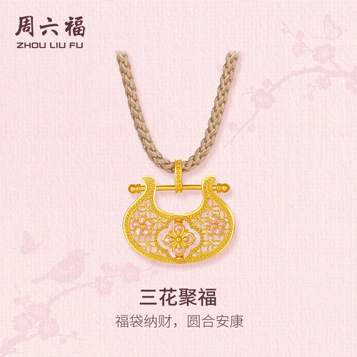 周六福黄金5G计价足金顺遂安康三花聚福吊坠东方雅韵系列节日礼物