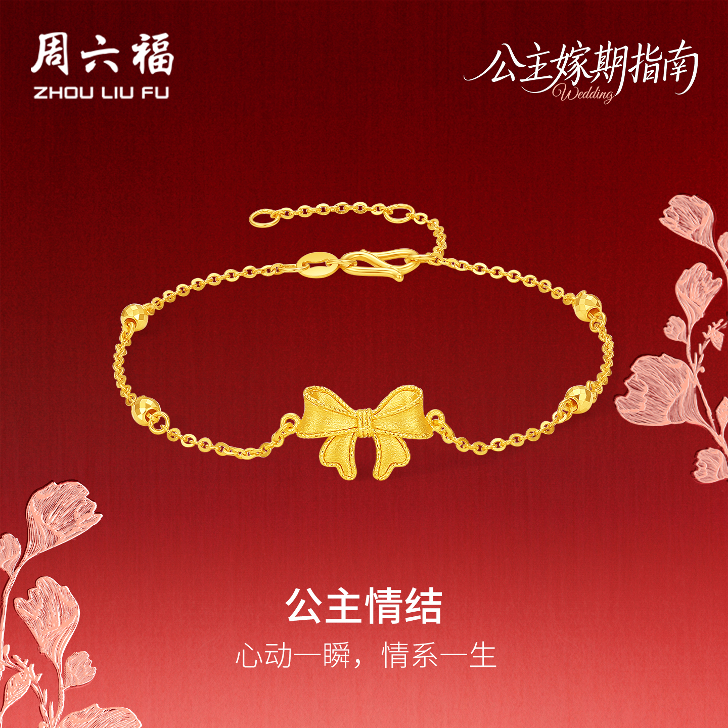 周六福计价足金公主嫁期指南手链