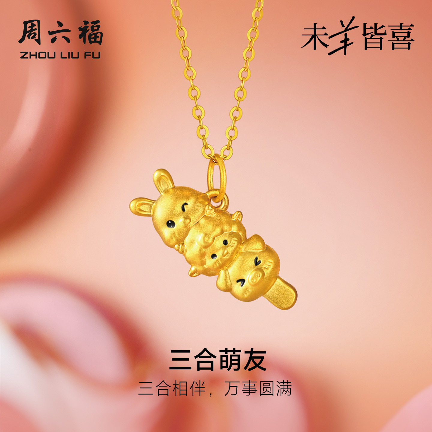周六福黄金5d硬金吊坠女款定价猪兔羊三合萌友颈饰生肖羊系列礼物