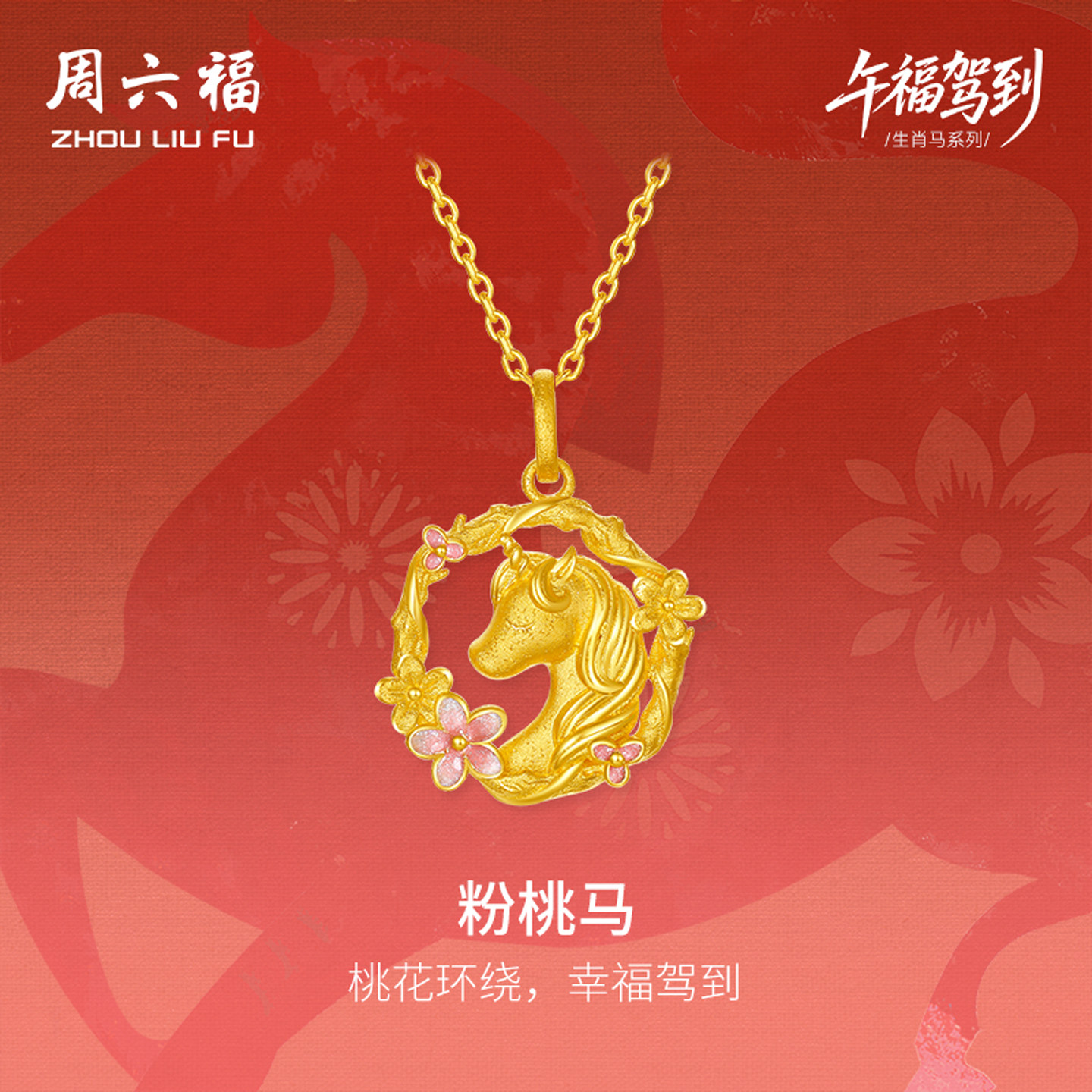 周六福黄金计价足金桃花环绕粉桃马吊坠挂坠生肖马系列新年礼物