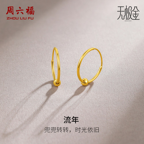 周六福黄金耳饰女计价5G金亮面圆珠圆环耳环耳饰无极金圣诞礼物