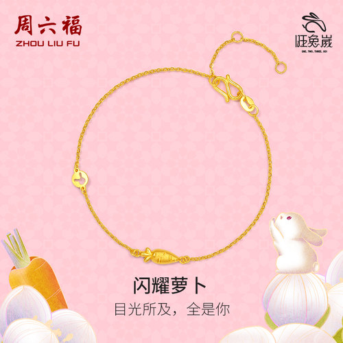 周六福黄金手链女计价足金本命生肖兔胡萝卜造型送女友圣诞礼物