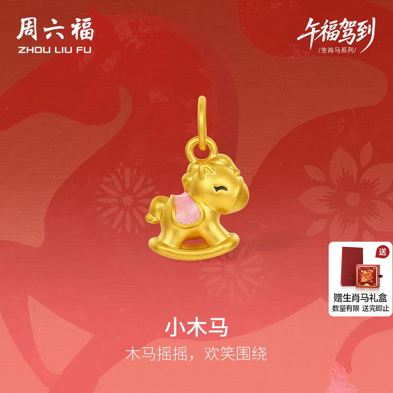 周六福黄金手串女款小木马生肖马系列5D硬金珐琅定价芙蓉石粉晶